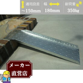 段差解消スロープ 適用段差15cmまで HSP-100 幅180mm 長さ600mm 耐荷重350kg 玄関 車いす ベビーカー 1枚 縞鋼板製 法山本店