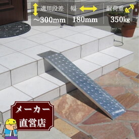 【ランキング受賞！】 段差解消スロープ 適用段差30cmまで HSP-300 幅180mm 長さ900mm 耐荷重350kg 玄関 車いす ベビーカー1枚 縞鋼板製 法山本店