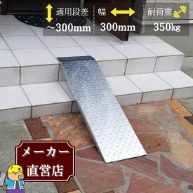 段差解消スロープ 連結タイプ 適用段差30cmまで HSP-R-300W 幅広タイプ 幅300mm 長さ900mm 耐荷重350kg 玄関1枚 縞鋼板製 法山本店