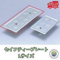 楽天市場】セーフティプレートの通販