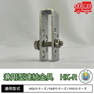 グレーチング 連結金具 HK-R 盗難防止 H19/H25/H32/H38/H44用 側溝 溝 蓋 法山本店 単品 2個セット