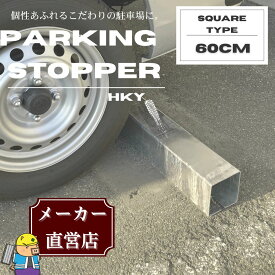 車止め パーキングストッパー カーストッパー HKY-600S 60cm スチール製 亜鉛メッキ仕上げ 1本 車庫まわり 駐車場 ガレージ 法山本店