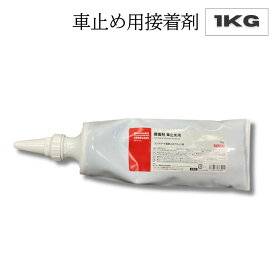 モノタロウ 車止め用接着剤 1kg 1本 水溶性 チューブタイプ