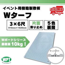 【1枚】Wターフ イベント用樹脂製敷板 片面滑り止め 3x6寸 910mm x 1820mm 白 灰 緑 青 黒 ウッドプラスチックテクノロジー