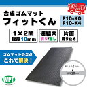 【ランキング受賞！】 フィットくん 合成ゴムマット F10-K0/F10-K4 1000mm x 2000mm 板厚10mm 連結穴無し/有り 黒 段…