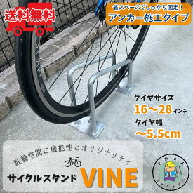 【ランキング受賞！】 サイクルスタンド アンカー施工用 スチール製 亜鉛メッキ仕上げ 16〜28インチ対応 省スペース 1台用 自転車 駐輪場 サイクルラック タイヤ HCS-2Z 法山本店