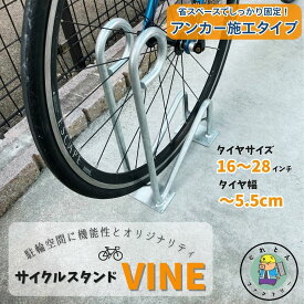 【ランキング受賞！】サイクルスタンド アンカー施工用 スチール製 亜鉛メッキ仕上げ 16〜28インチ対応 省スペース 1台用 自転車 駐輪場 サイクルラック タイヤ HCS-1Z 法山本店