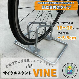 サイクルスタンド 自立台付き スチール製 亜鉛メッキ仕上げ 16〜28インチ対応 1台用 工事不要 自転車 駐輪場 サイクルラック タイヤ HCS-2Z 法山本店