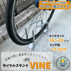 【ランキング受賞！】 サイクルスタンド アンカー施工用 スチール製 亜鉛メッキ仕上げ 16〜28インチ対応 省スペース 1台用 自転車 駐輪場 サイクルラック タイヤ HCS-2Z 法山本店