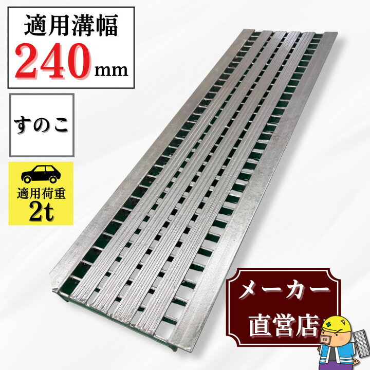 楽天市場】すのこタイプグレーチング U字溝 HSU-240-25L40 溝幅240mm用 