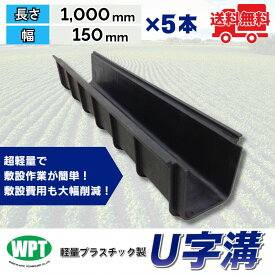 軽量プラスチック製U字溝 U150 5本セット 長さ1000mm×幅150mm×深さ150mm リサイクルプラスチック U字溝 仮設資材 ウッドプラスチックテクノロジー