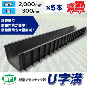 �y�ʃv���X�`�b�N��U���a U300 5�{�Z�b�g ����2000mm×��300mm×�[��200mm ���T�C�N���v���X�`�b�N U���a ���ݎ��� �E�b�h�v���X�`�b�N�e�N�m���W�[