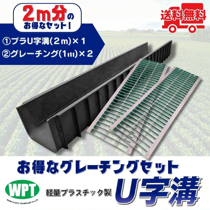 楽天市場】U字溝用グレーチング 軽量プラスチック製U字溝 2m分セット 