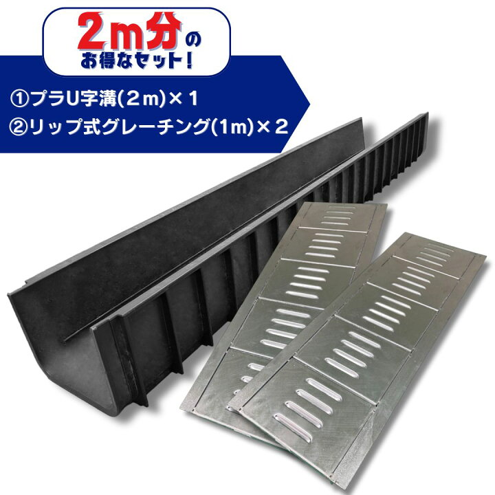 楽天市場】U字溝用グレーチング 軽量プラスチック製U字溝 2m分セット 