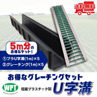 【ランキング受賞！】 U字溝用グレーチング 軽量プラスチック製U字溝 5m分セット U150 長さ1000mm×幅150…
