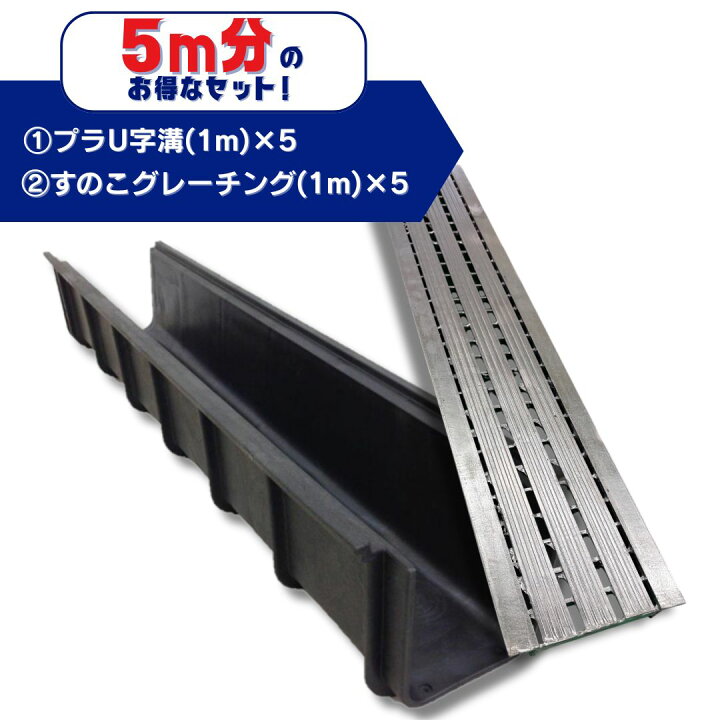 楽天市場】U字溝用グレーチング 軽量プラスチック製U字溝 5m分セット 