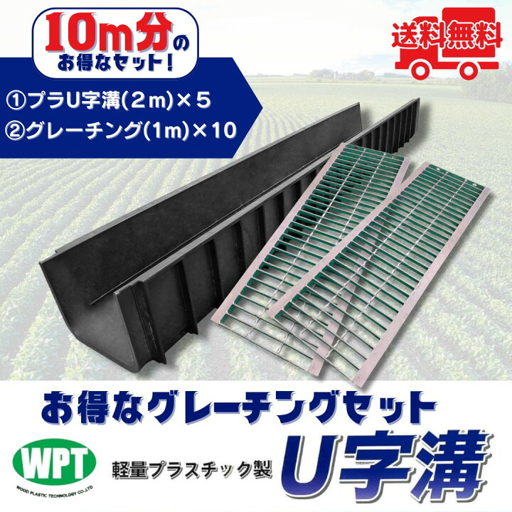 楽天市場】U字溝用グレーチング 軽量プラスチック製U字溝 10m分 