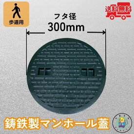 マンホール 鋳鉄製 MK-C-300 蓋のみ フタ外径300mm(穴径250mm) 歩道用荷重 規格 普及型 法山本店
