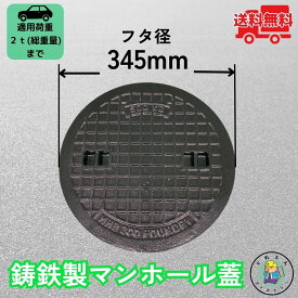 マンホール 鋳鉄製 MK-1-300 蓋のみ フタ外径345mm(穴径300mm) 乗用車荷重 T-2 規格 普及型 法山本店