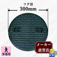 マンホール 鋳鉄製 MK-C-300 蓋のみ フタ外径300mm(穴径250mm) 歩道用荷重 規格 普及型 法山本店
