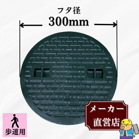 【ランキング受賞！】 マンホール 鋳鉄製 MK-C-300 蓋のみ フタ外径300mm(穴径250mm) 歩道用荷重 規格 普及型 法山本店