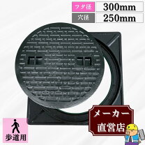 楽天市場】マンホール 蓋、枠セット300の通販