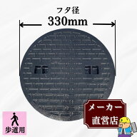 マンホール 鋳鉄製 MK-C-330 蓋のみ フタ外径330mm(穴径295mm) 歩道用荷重 規格 普及型 法山本店