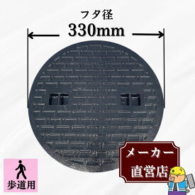 マンホール 鋳鉄製 MK-C-330 蓋のみ フタ外径330mm(穴径295mm) 歩道用荷重 規格 普及型 法山本店