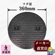 【ランキング受賞！】 マンホール 鋳鉄製 MK-C-360 蓋のみ フタ外径360mm(穴径310mm) 歩道用荷重 規格 普…