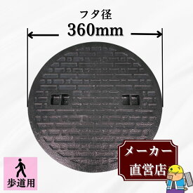 【ランキング受賞！】 マンホール 鋳鉄製 MK-C-360 蓋のみ フタ外径360mm(穴径310mm) 歩道用荷重 規格 普及型 法山本店