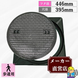 マンホール 鋳鉄製 MK-C-450 蓋枠セット フタ外径446mm 穴径395mm 歩道用荷重 規格 普及型 法山本店