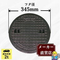 【ランキング受賞！】 マンホール 鋳鉄製 MK-1-300 蓋のみ フタ外径345mm(穴径300mm) 乗用車荷重 T-2 規…