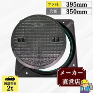 【ランキング受賞！】 マンホール 鋳鉄製 MK-1-350 蓋枠セット フタ外径395mm 穴径350mm T-2 乗用車荷重 …