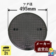 マンホール 鋳鉄製 MK-1-450 蓋のみ フタ外径495mm(穴径450mm) 乗用車荷重 T-2 規格 普及型 法山本店