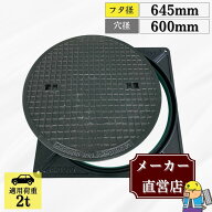 マンホール 鋳鉄製 MK-1-600 蓋枠セット フタ外径645mm 穴径600mm T-2 乗用車荷重 規格 普及型 法山本店