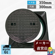マンホール 鋳鉄製 MK-6-300 蓋枠セット フタ外径350mm 穴径300mm T-6 中型トラック荷重 規格 普及型 法…