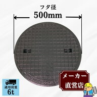 【ランキング受賞！】 マンホール 鋳鉄製 MK-6-450 蓋のみ フタ外径500mm(穴径450mm) 中型トラック荷重 T…
