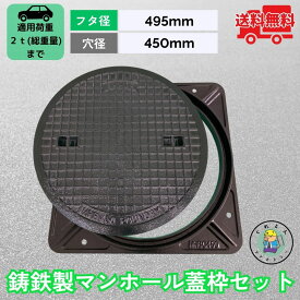 【ランキング受賞！】 マンホール 鋳鉄製 MK-1-450 蓋枠セット フタ外径495mm 穴径450mm T-2 乗用車荷重 規格 普及型 法山本店