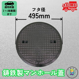 マンホール 鋳鉄製 MK-1-450 蓋のみ フタ外径495mm(穴径450mm) 乗用車荷重 T-2 規格 普及型 法山本店