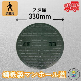 マンホール 鋳鉄製 MK-C-330 蓋のみ フタ外径330mm(穴径295mm) 歩道用荷重 規格 普及型 法山本店