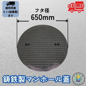 【ランキング受賞】 マンホール 鋳鉄製 MK-6-600 蓋のみ フタ外径650mm(穴径600mm) 中型トラック荷重 T-6 規格 普及型 法山本店