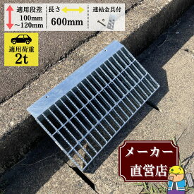 歩道上りグレーチング ノンスリップ型 段差解消 HGLX-600-2 適用段差10cm〜12cm 耐荷重2t程度 連結金具付 出入口 バリアフリー 1枚 法山本店
