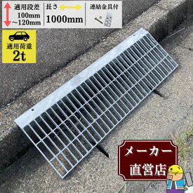 歩道上りグレーチング ノンスリップ型 段差解消 HGLX-1000-2 適用段差10cm〜12cm 耐荷重2t程度 連結金具付 出入口 バリアフリー 1枚 法山本店