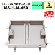 フロアーハッチ ステンレス製 モルタル用 落し込み式 歩道用荷重 MS-1-M-450 化粧マンホール 床点検口 点…
