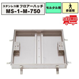 【受注生産品】フロアーハッチ ステンレス製 モルタル用 落し込み式 歩道用荷重 MS-1-M-750 化粧マンホール 床点検口 点検口カバー 法山本店