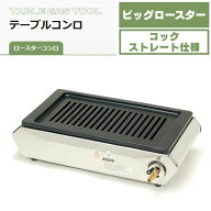 【ランキング受賞！】 【全品ポイント2倍】タチバナ製作所 ビッグロースター平型 S-10SH LPガス 都市ガス…