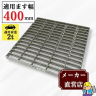 【ランキング受賞！】 落し込みグレーチング 正方形 HGF-500-32 本体 ます幅400mm用 乗用車荷重 規格 T-2…