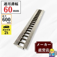 グレーチング U字溝 HGU-60-19L600 溝幅60mm用 乗用車荷重 規格 T-2 溝 蓋 側溝 普及型 並目 L600 法山本店