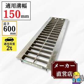 グレーチング U字溝 HGU-150-19L600 溝幅150mm用 乗用車荷重 規格 T-2 溝 蓋 側溝 普及型 並目 L600 法山本店