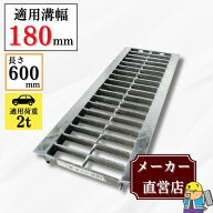 【ランキング受賞！】 グレーチング U字溝 HGU-180-19L600 溝幅180mm用 乗用車荷重 規格 T-2 溝 蓋 側溝 …